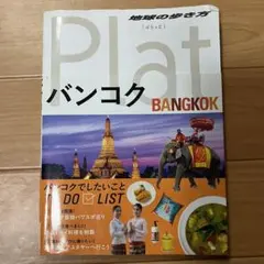 地球の歩き方Plat 09