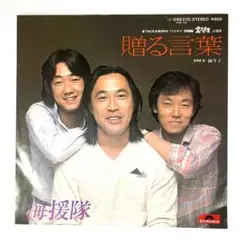 m929 美盤 EPレコード【贈る言葉/海援隊】