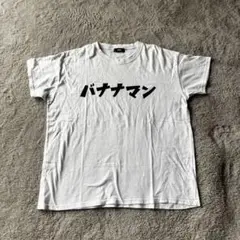 バナナマン ロゴTシャツ Lサイズ バナナマン ロゴTシャツ Lサイズ - メルカリ