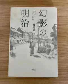 幻影の明治 渡辺京二著