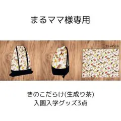 【まるママ様専用】＊きのこだらけ(生成り茶) 入園入学グッズ3点