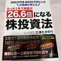 元教師が教えるたった1年で資産が 26.6倍になる株投資法