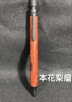 木軸 オレンズ ネロ アカシア瘤杢 ｜ 木軸ペン 木軸シャーペン