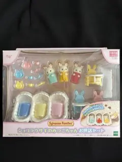 【値下げ】シルバニアファミリー　ショコラウサギのみつごちゃん　お世話セット