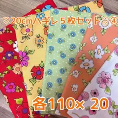ロラライハリス生地 20cm ハギレ5枚セット㉔ - メルカリ