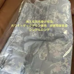 モリリン　洗える羽毛掛け布団 シングルロングサイズ　未使用保管品 ブルー系のサムネイル