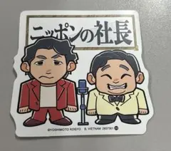 2025年最新】ニッポンの社長ケツの人気アイテム - メルカリ