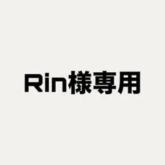Rin様専用ページ