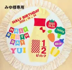 ⑧【みゆ様専用】キューピーハーフバースデー