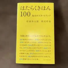 はたらくきほん100 毎日がスタートアップ