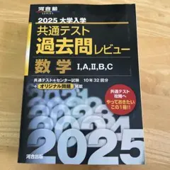 共通テスト 過去問レビュー 数学 I,A,II,B,C 2025