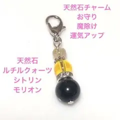 天然石チャーム　お守り　魔除け　運気アップ