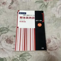 解体英熟語 改訂第2版 風早寛