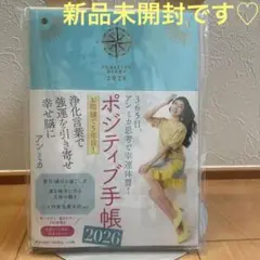 新品♡アンミカ ポジティブ手帳 2026年