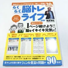 【 新品 】らくらく脳トレライフVOL.4 篠原菊紀監修
