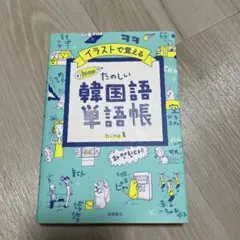 イラストで覚える たのしい韓国語単語帳 hime著