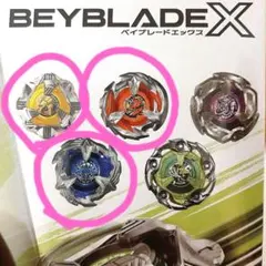 【未使用品多数】ベイブレードX　まとめ売り