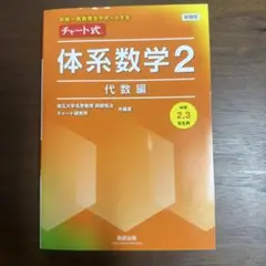 チャート式 体系数学2 代数編　新課程　解答付き