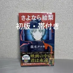 さよなら絵梨 初版 帯付き