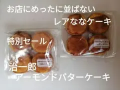特別価格　治一郎　レア商品　アーモンドバターケーキ　２袋　工場直売のサムネイル
