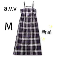 【定価9990円】新品a.v.v チェックキャミワンピ M 紫 ロング タグ付きのサムネイル