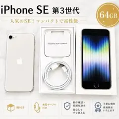 美品】iPhoneSE (第3世代) 64GBスターライト バッテリー100% - メルカリ