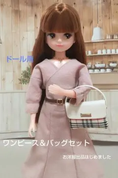ワンピース＆バッグセット　リカちゃん　ドール　リアルクローズ　ハンドメイド