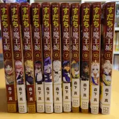 すだちの魔王城 11巻セット