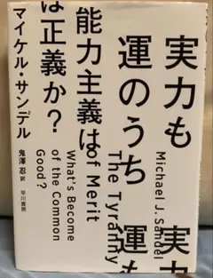 実力も運のうち マイケル・サンデル著