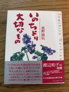 新品未使用　いのちより大切なもの