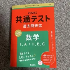 2026 共通テスト　過去問研究　数学ⅠA/ⅡBC