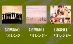 オレンジKiss初回盤A・B・通常盤 3枚セット