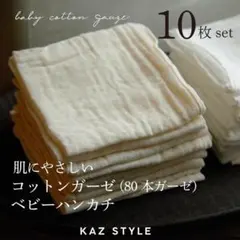 ガーゼ ベビー ハンカチ お口拭き 80本ガーゼ 10枚セット 日本製 生成り