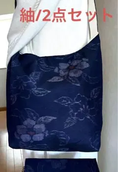 紬＊くったりショルダーバッグ (草花文) 着物リメイク ＊2点セット⑥