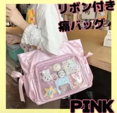 リボン付き 痛バッグ 大容量 2way 軽量 トートバッグ 缶バッジ ピンク