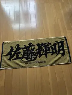 ⭐︎激レア⭐︎ 佐藤輝明 応援ラメラメゴールドフェイスタオル【京王百貨店限定】