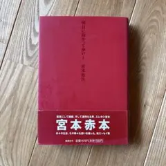 【初版帯付き】明日に向かって歩け！ 宮本浩次 赤本 明日に向かって歩け! (赤本.初版.帯付き) 宮本浩次 エレファント