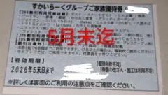 すかいらーくグループ 家族優待券
