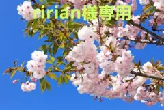 ririan様専用