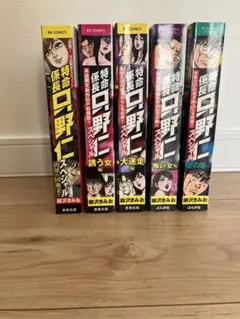 特命係長只野仁 柳沢きみお 青年漫画 まとめ売り