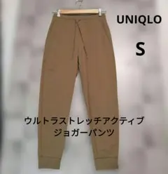 UNIQLO ウルトラストレッチアクティブジョガーパンツ　S　ブラウン　男女兼用