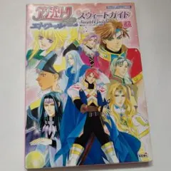 アンジェリークエトワールスウィートガイド