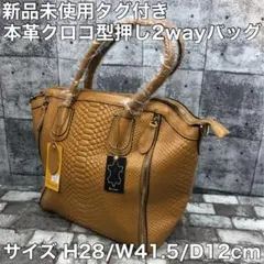 新品 未使用 タグ付き レザー 2way バッグ クロコ型押し ベージュ 本革