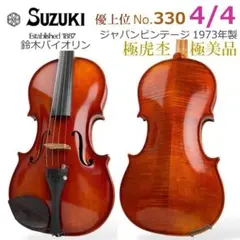 極美品●鈴木バイオリン● No.330 1/4 1984年製 美虎杢・1枚板 m38119184693_1.jpg?1753079627