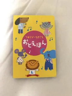 こどもちゃれんじ baby おとえほん 音絵本 知育玩具　ベネッセ　しまじろうのサムネイル