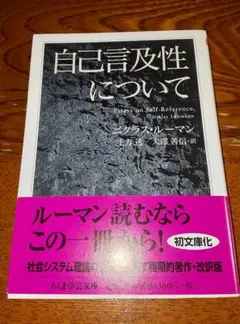 自己言及性について　ニクラス・ルーマン　ちくま学芸文庫