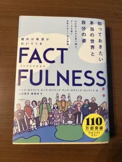 FACTFULNESS  ファクトフルネス