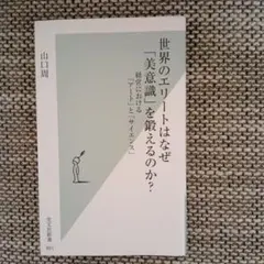 世界のエリートはなぜ「美意識」を鍛えるのか? : 経営における「アート」と「サ…
