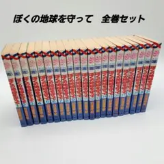 ぼくの地球を守って 全21巻 全巻 セット（花とゆめCOMICS） 日渡