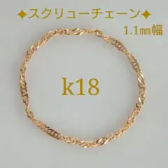k18リング　チェーンリング　スクリューチェーン　つけっぱなし　華奢